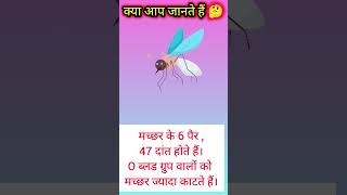 मच्छर किन व्यक्तियों को ज्यादा काटते हैं 🤔 #gk #short #viral #trending #video