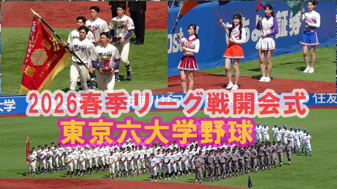Opening Ceremony] Tokyo Big6 Baseball 2026 Spring League (Entrance
