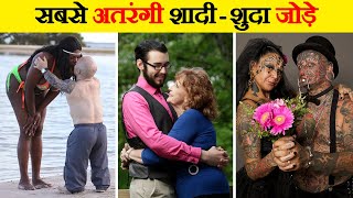 इन्हें देखकर मान जाएंगे, प्यार सचमुच अँधा होता है | 10 Unusual Couples In the World