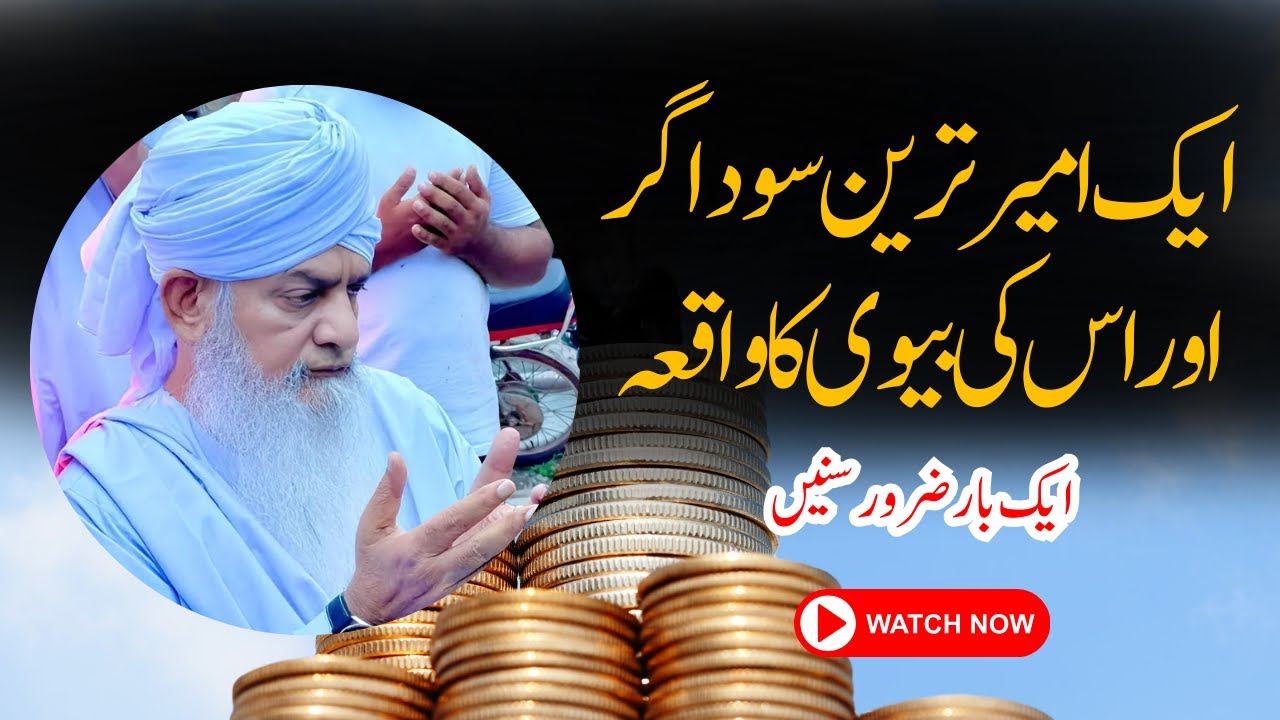 Ik Saodagar Aur Uski Biwi Ka Waqia - Peer Zulfiqar Naqshbandi