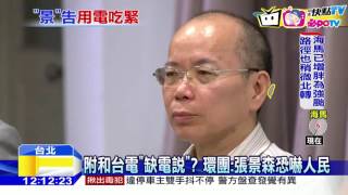 20161018中天新聞 說實話? 打臉蔡英文! 張景森籲各界省電
