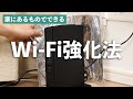 在宅勤務のストレスを減らす Wi-Fiの速度をあげるテクニック