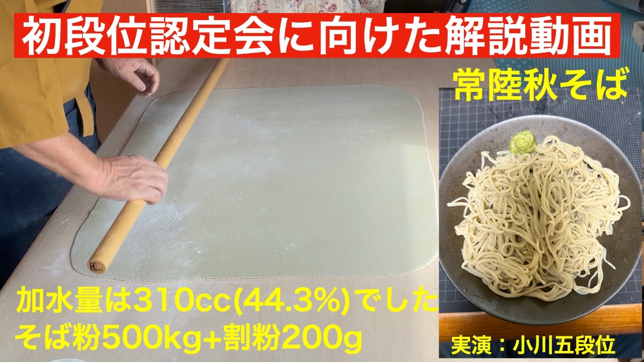 初段受験の参考にと700gそば打ちを解説しました。