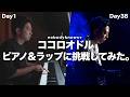 【音楽初心者】ココロオドルのピアノ+ラップに挑戦してみたら思った以上に大変だった（nobodyknows+）