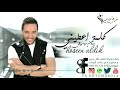 كلمة اعطيني بدون موسيقى حسين الديك 2019 اغنية شامية بدون موسيقى 2019 حصريا