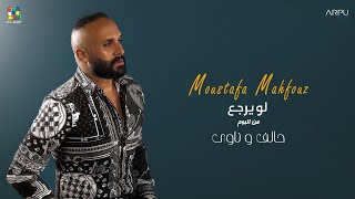 Mostafa Mahfouz - Law Yerga3 [Official Lyrics Video] EXCLUSIVE| مصطفي محفوظ - لو يرجع