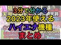2023年使えるハイエナ総まとめ　パチスロ機種
