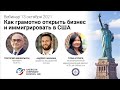 Как грамотно открыть бизнес и иммигрировать в США