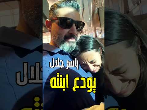 ياسر جلال يود ع ابنته مشهد لاسره لازم تشوفه وزوجه الفنان بجانبه اكسبلور فن اخبار