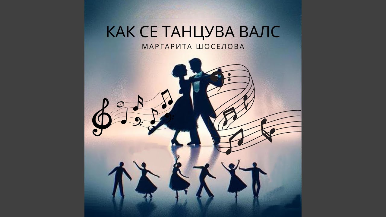КАК СЕ ТАНЦУВА ВАЛС