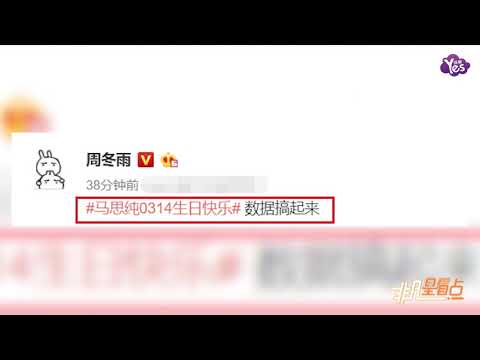 【近期】周冬雨曬圖為馬思純慶生 5點20發生日祝福超有心