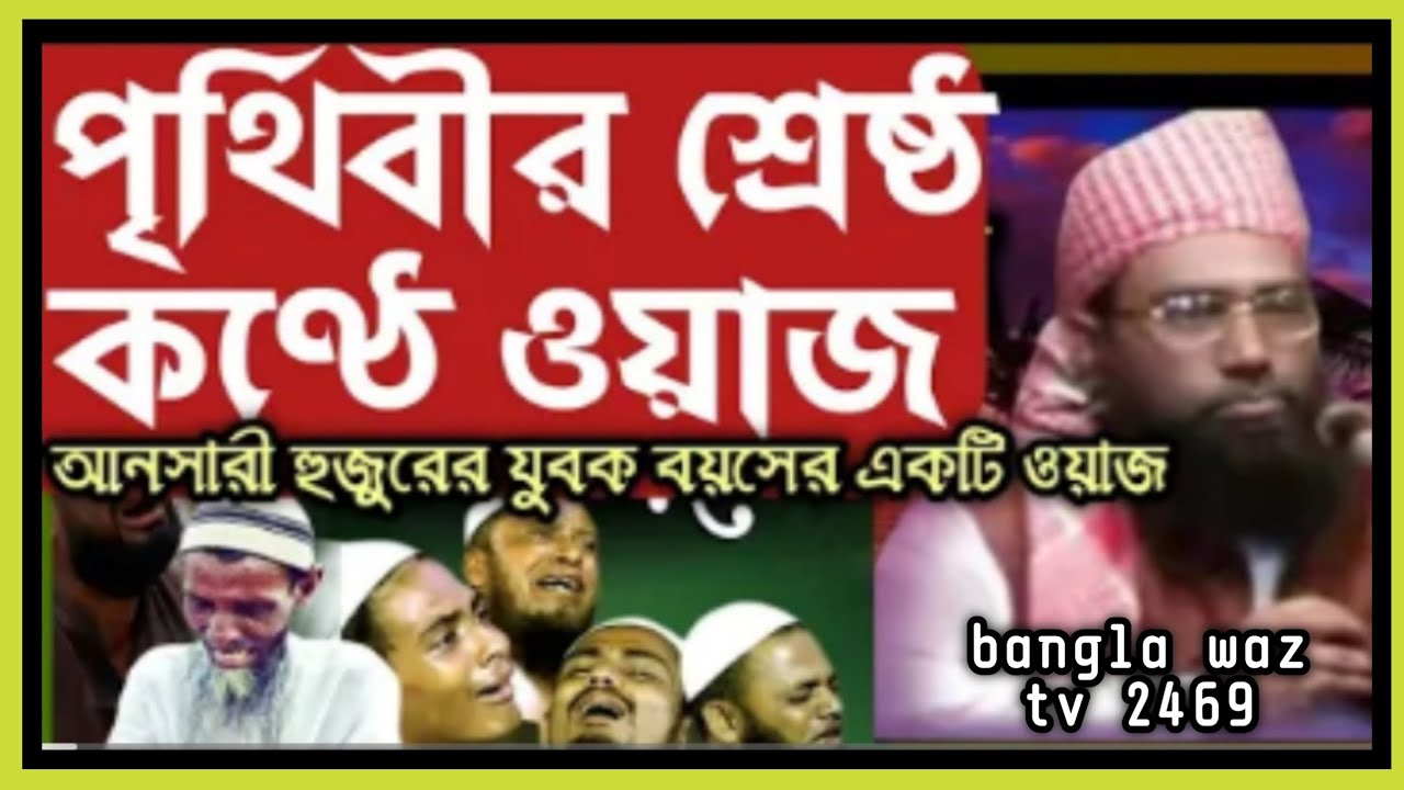 পৃথিবীর শ্রেষ্ঠ কন্ঠের ওয়াজ আল্লামা জুবায়ের আহমদ আনসারী ওয়াজ #bangla_waz_tv_2469 #ansari_waz #আনসারী