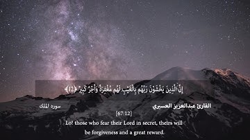 [Sourate Al-Mulk Abd al-Aziz  al3osry] سوره الملك القارئ عبدالعزيز العسيري