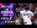 【テオスカーが“一発回答”逆転満塁弾|試合ハイライト】パドレスvsドジャースMLB2026シーズン 7.4