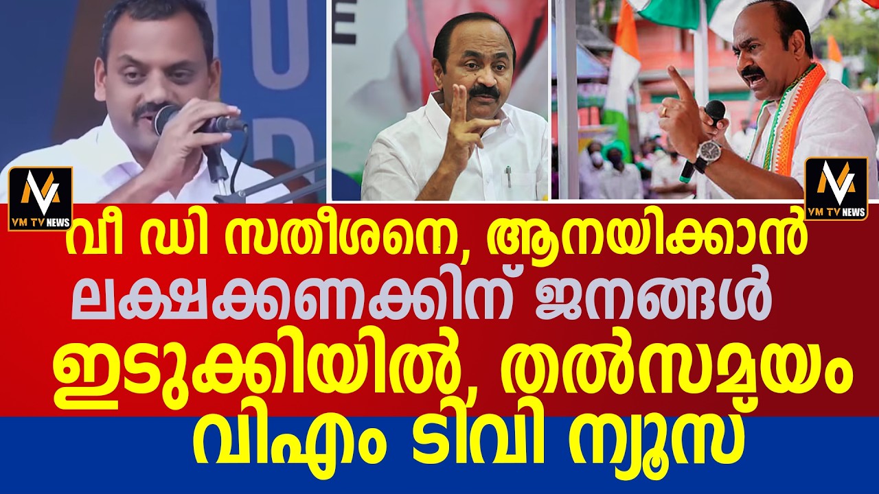 വീ ഡി സതീശനെ, ആനയിക്കാൻ ലക്ഷക്കണക്കിന് ജനങ്ങൾ ഇടുക്കിയിൽ, തൽസമയം വിഎം ടിവി ന്യൂസ്