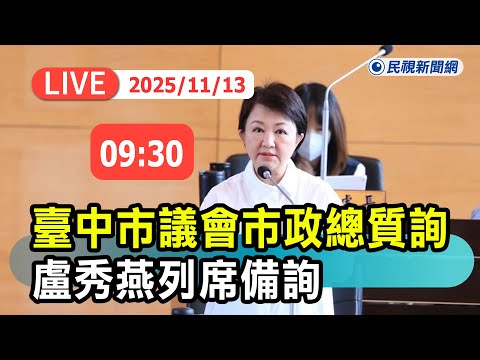 【直播完整版】1113 臺中市議會市政總質詢盧秀燕列席備詢|民視快新聞|