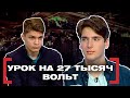 УРОК НА 27 ТЫСЯЧ ВОЛЬТ. Касается каждого