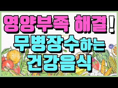 영양부족 증상 해결하는 건강한 식단, 식생활습관. 몸에 좋은 음식 선택하는 방법. 균형식 [하늘건강법]