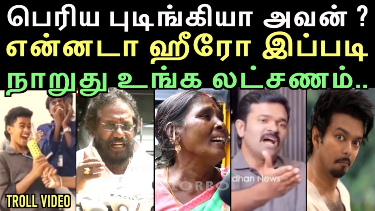 நீ பெரிய புடிங்கியா ? என்னடா இது ஹீரோக்கு வந்த சோதனை | vijai troll | left hand troll