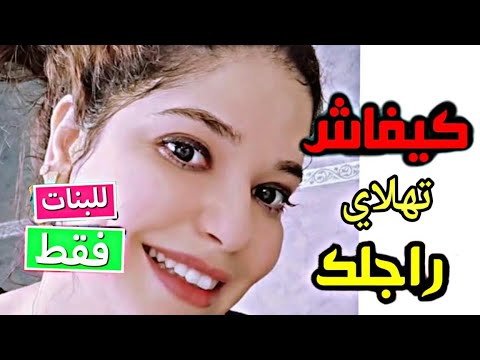 ها كيفاش تخلي راجلك يموت عليك ها كيفاش تخلي راجلك يموت عليك