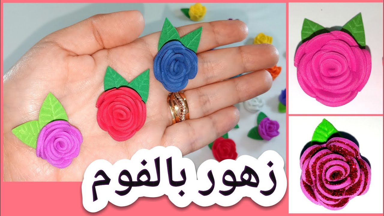 أسهل طريقه لعمل زهور بالفوم 🌹 مشروع مربح من المنزل💁Diy mini foam rose for decoration