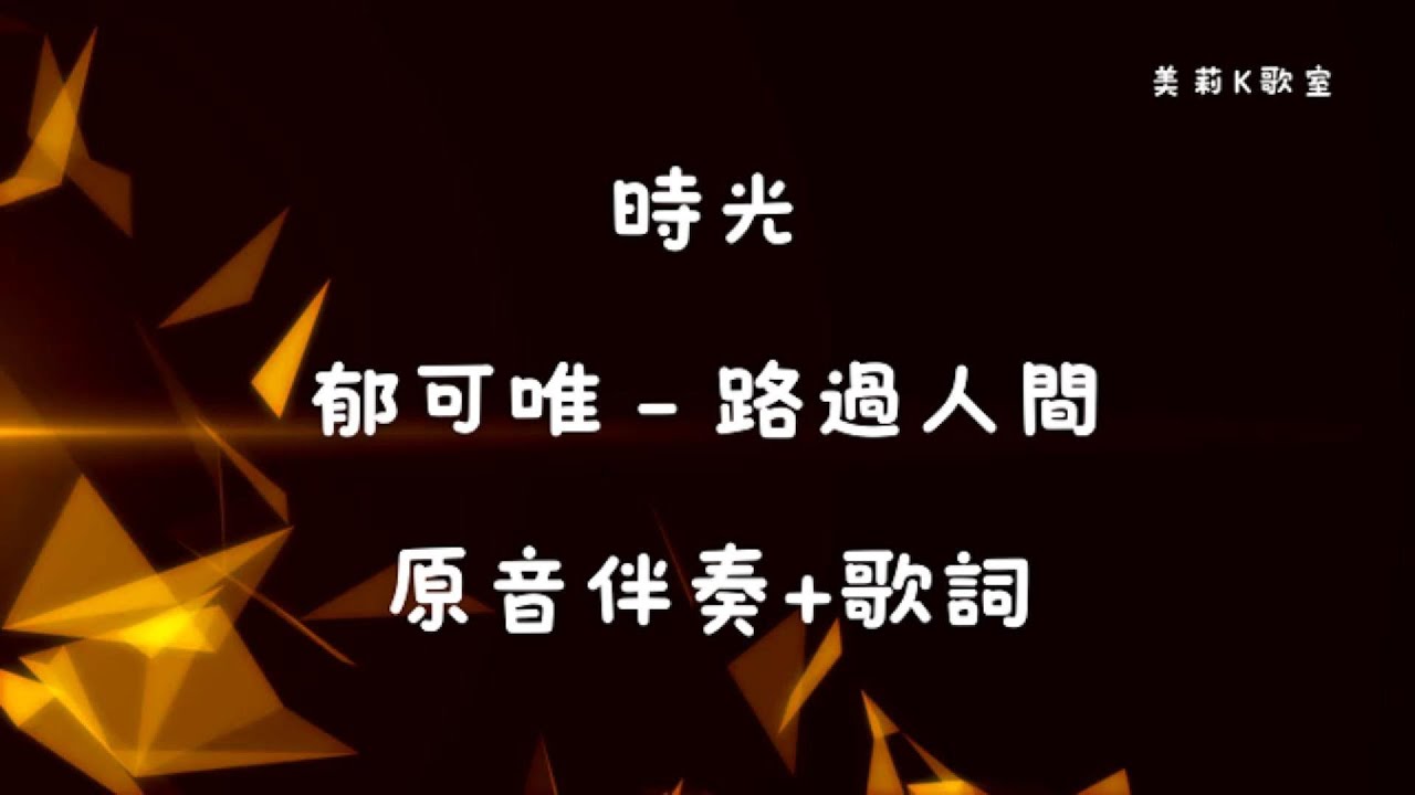 【高品質伴奏】郁可唯-路過人間