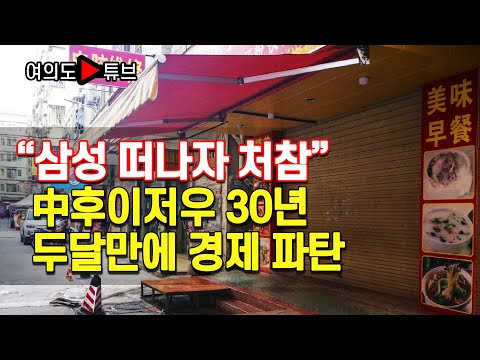 여의도튜브 삼성 떠나자 처참 中후이저우 30년 두달만에 경제 파탄 