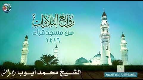 ما تيسر من سورة الأحزاب بصوت الشيخ محمد أيوب رحمه الله من تراويح مسجد قباء عام ١٤١٦هـ