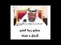 ما هو حكم ربط الشعر للرجل وصبغه