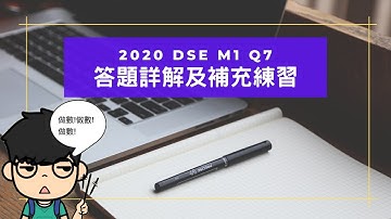 [2020 DSE] M1 Section A Q7 答題詳解 + 相關練習 | Solution guide w/ Exercises (Rate of change)