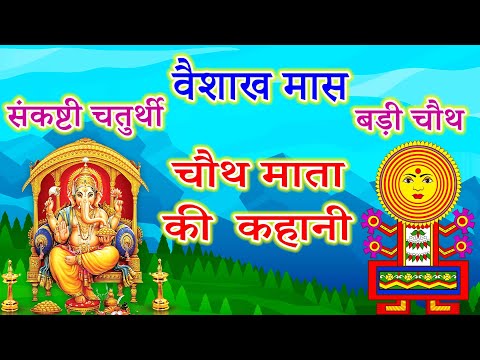 वैशाख मास की चौथ की कहानी | Vaishakh maas ki chauth ki kahani | बड़ी चौथ की कथा | संकट चौथ की कथा