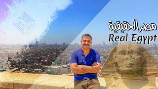 مصر الحقيقية | القلعة و سور الأزبكية و خان الخليلي و مقاهي القاهرة الشعبية
