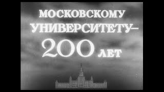 Московскому Университету 200 Лет. Цсдф. 1955 Г.