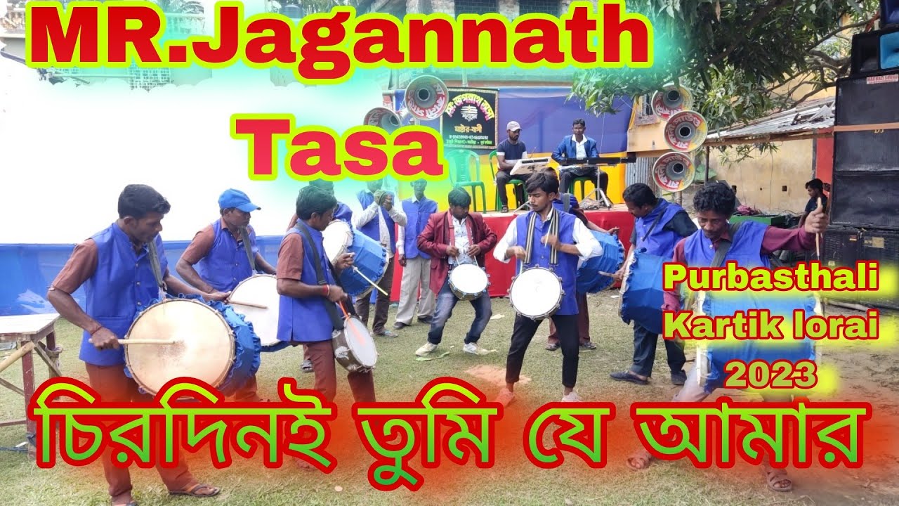 Mr.Jagannath Tasa.চিরদিনই তুমি যে আমার।Kartik lorai 2023.Purbasthali.জগন্নাথ তাসা। #tasa