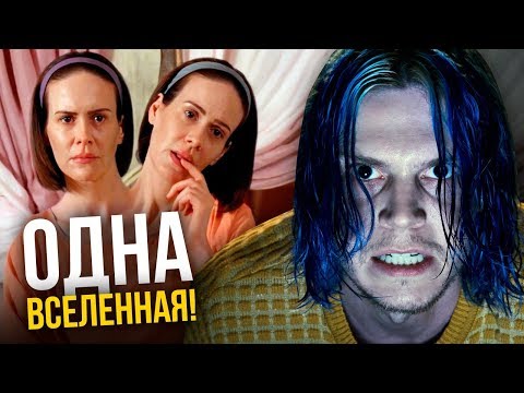 Сериал американская история ужасов о чем