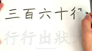 三百六十行(Chinese Proverbs Write + Read 諺語寫和讀) screenshot 5