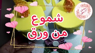 طريقة بسيطة لصناعة شموع من ورق ??? Un moyen simple de fabriquer des bougies en papier