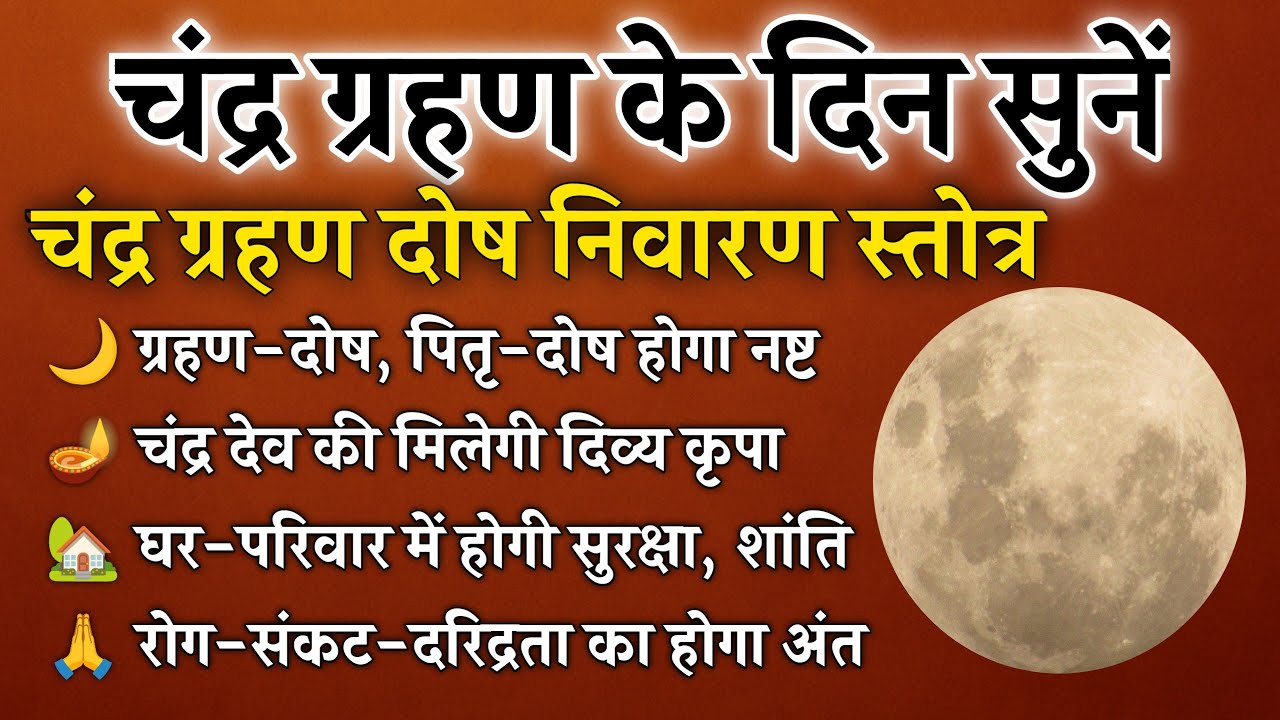 Chandra Grahan 2026 | चंद्र ग्रहण दोष निवारण स्तोत्र | कुल-पितृ-ग्रहण दोष, रोग और संकट नाश के लिए 