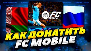 КАК ЗАДОНАТИТЬ В FC MOBILE 2024 В РОССИИ БЕЛАРУСИ