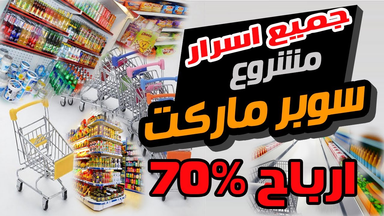 جميع اسرار مشروع السوبر ماركت و الميني ماركت بالتفصيل فى فيديو واحد