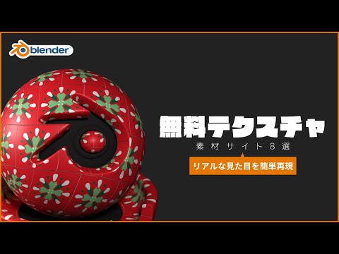 【Blender】無料でテクスチャをGET！素材サイトまとめ【9選】