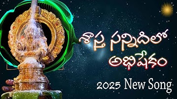 Sastha Sannidhilo Abhishekam శాస్త సన్నిధిలో అభిషేకం | Ayyappa Super hit HD Video Song