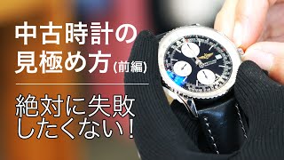 ロレックス ,ブライトリング,オメガなど中古時計の購入時の注意点。機械式時計はココを見る！？(前編)
