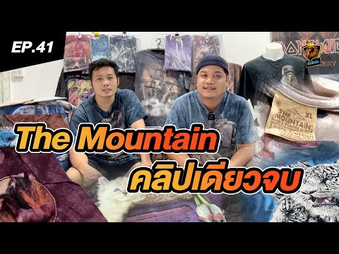 เสวนาภาษาเสื้อ | EP41 รู้จักเสื้อ The Mountain ใครเห็นต้องร้องว้าว