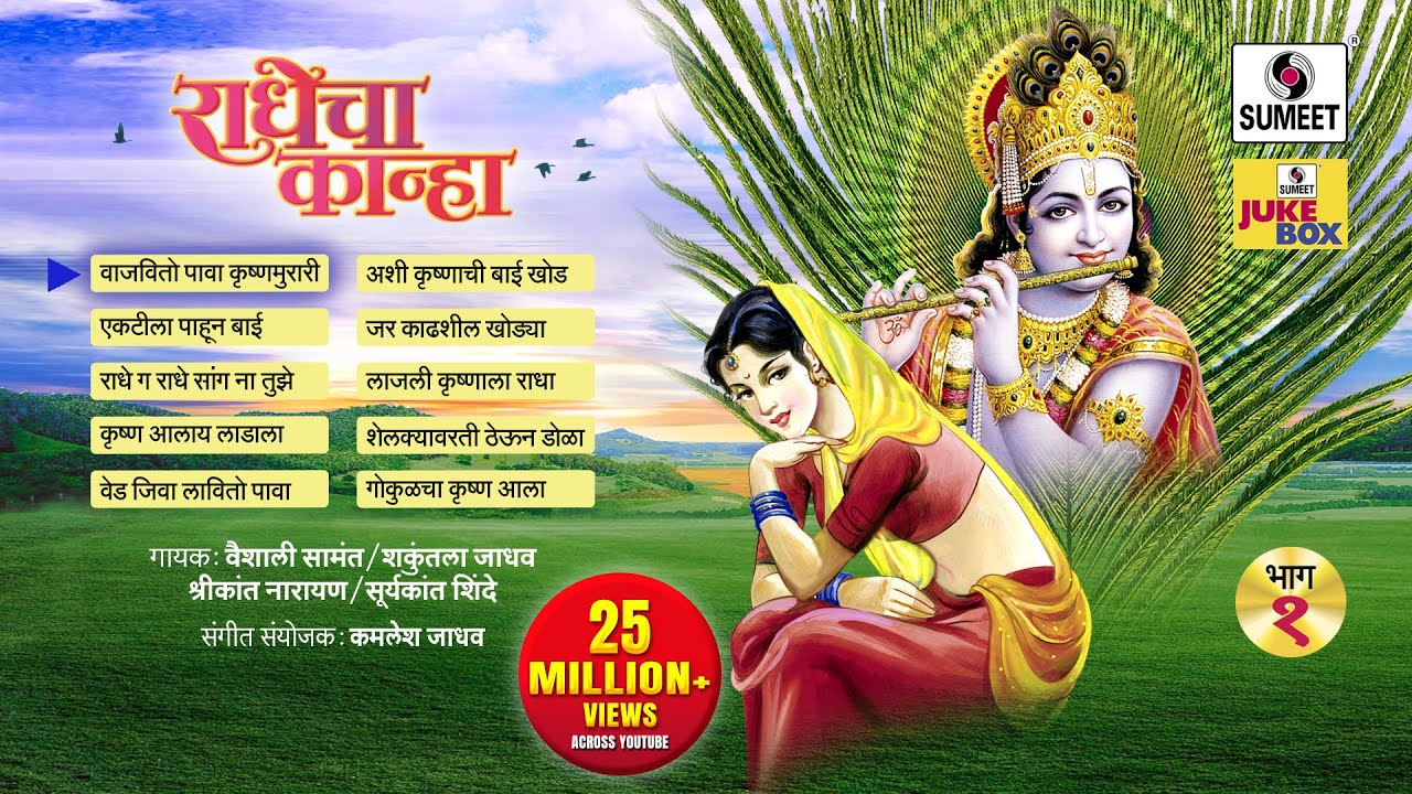 Radhecha Kanha | Part 1 | Jukebox |  Gavlan | Sumeet Music