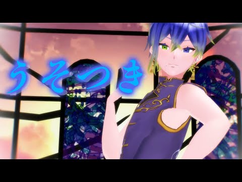 【MMD】うそつき踊ってみた【Vtuber/名城静】