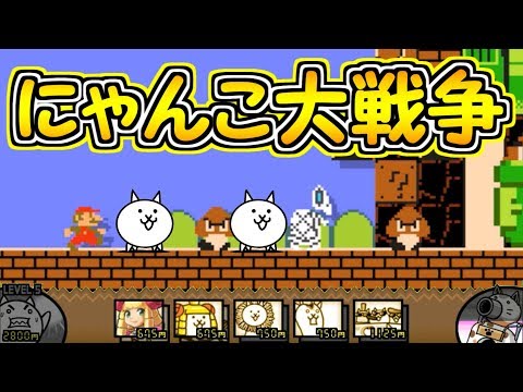 大人気スマホアプリ「にゃんこ大戦争」を完全再現【マリオメーカー実況