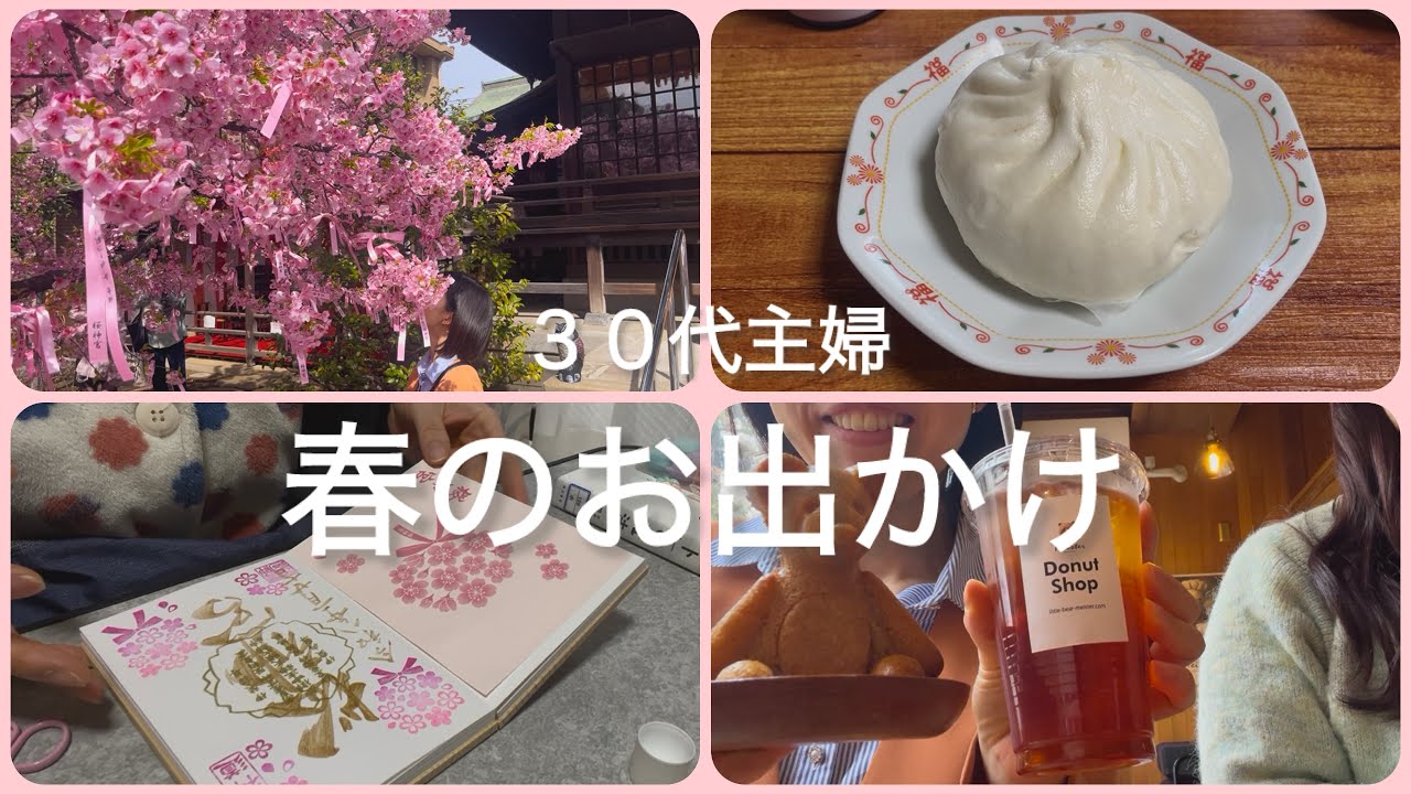 30代主婦。春のお出かけ/桜神宮/肉まん五十番/御朱印帳/母のシフォンケーキ