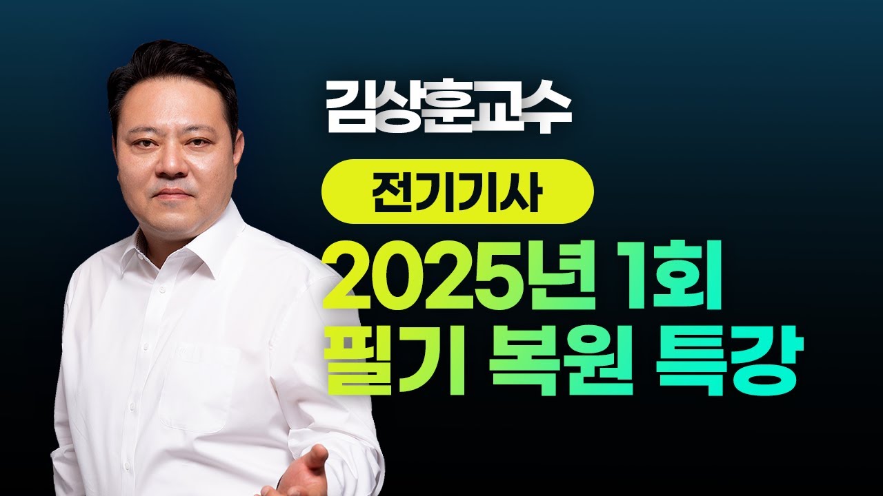 2025년 1회 전기기사 l  필기 CBT 복원 특강 l 김상훈 교수님 LIVE