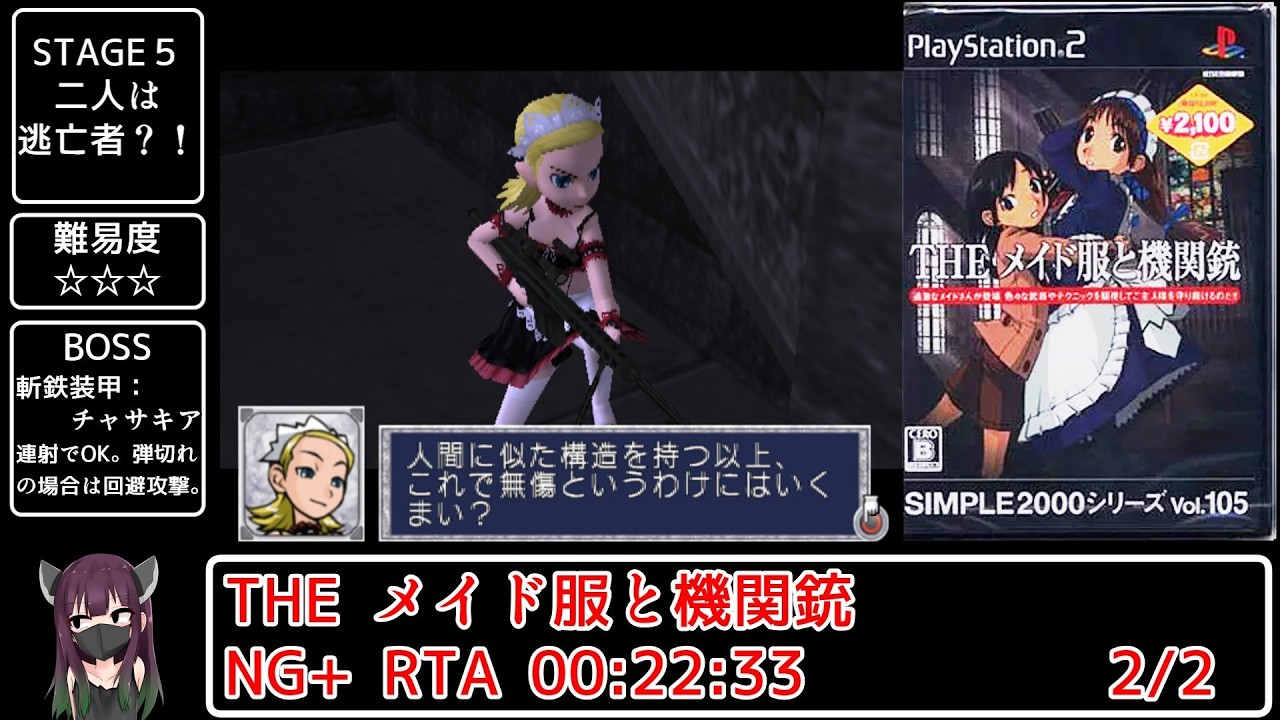 SIMPLE2000シリーズ Vol.105 THE メイド服と機関銃 NG＋ RTA 22:33【2